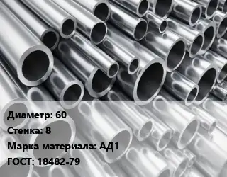 Труба алюминиевая 60 s=8 Марка: АД1 ГОСТ: 18482-79